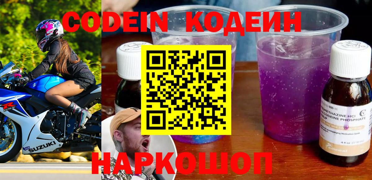 Codein Purple Drank  Вход с VPN  Красноармейск 